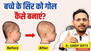 बच्चे का सिर गोल (Round) कैसे करे ? | Flat Head Prevention | Dr. Sandip Gupta: Pediatrician