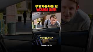 무인자동차를 탄 남자의 최후