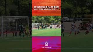 나 한남대 축구부 No.15 조현우U리그 데뷔골 넣은 빛현우가 되….⭐️ #한남대학교 #축구부 #U리그 #대학축구 #득점