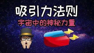 吸引力法则 | 宇宙中的神秘力量