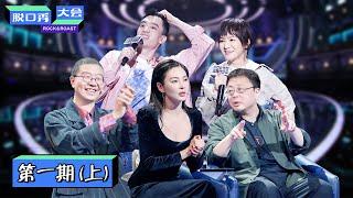 【脱口秀大会S3 ROCK&ROAST】完整版第1期（上）：50位选手竞争突围赛