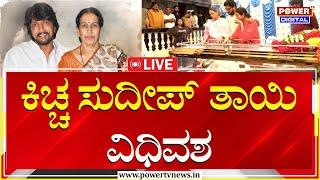 LIVE : ಕಿಚ್ಚ ಸುದೀಪ್ ತಾಯಿ ವಿಧಿವಶ | Kichcha Sudeep Mother Passed Away | Power TV News