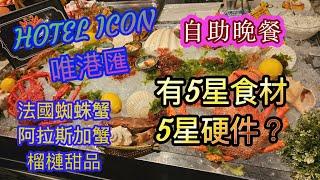 [香港自助餐系列] HOTEL ICON THE MARKET自助晚餐饗宴--阿拉斯加帝王及法國蜘蛛膏蟹宴 五星食材 五星硬件？尖沙咀 唯港匯 自費項目 香港美食 留港消費 酒店Buffet 2024