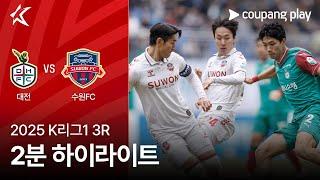 [2025 K리그1] 3R 대전 vs 수원FC 2분 하이라이트