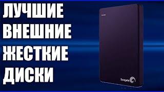 ТОП-7. Лучшие внешние жёсткие диски 2020 года. Рейтинг на 1, 2, 4 ТБ.