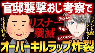 【全方位爆速オーバーキル】官邸襲撃おじさんの人物像を推察したらリスナーにも被弾してコメント欄が焦土と化してしまう事態に【かなえ先生切り抜き】陰謀論　氷河期　ワナビー
