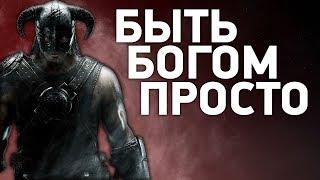 Как стать богом без читов [Сильнейший билд Skyrim]