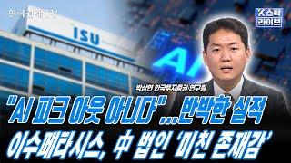 이수페타시스, 中 법인 '미친 존재감'ㅣ"AI 피크 아웃 아니다"...반박한 실적ㅣK-스탁 라이브ㅣ한국경제TV