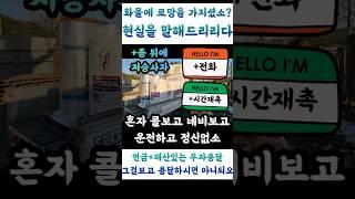 [용달화물 현실??] [화물인생 50개월] [5년차 진입하는 외벌이아빠] [연금용달보고 로망X] [현실은 다들 빚갚으려 맞벌이] [외벌이 매우 버겁소] [1인가구는 할만하오]