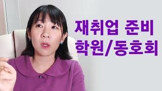 [좐느의 생각] 재취업을 준비하면서 도움받았던 학원/동호회
