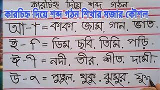 কার চিহ্ন দিয়ে শব্দ গঠন। কারচিহ্ন কাকে বলে? কয়টি ও কি কি?স্বরচিহ্ন দিয়ে শব্দ গঠন।