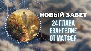 Библия. Евангелие от Матфея 24 глава.