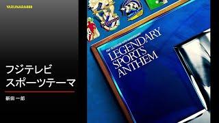 Tp140　新田一郎　フジテレビスポーツテーマ