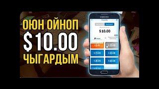 Интернеттен акча табуу/2024 Оюн ойногон учун акча тап