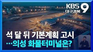 신공항 기본계획 고시 ‘임박’…국방부 “의성군 주장 터 군 작전성 지장 없어” / KBS  2024.09.27.