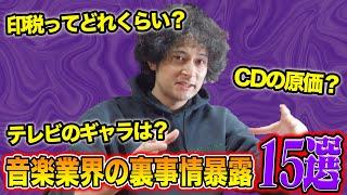 音楽業界の裏常識15選…知らない方が幸せ？