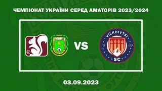 LIVE | "Юність-Куликів" - "Вільхівці" (Чемпіонат України серед аматорів)