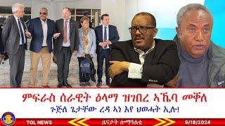 ምፍራስን ዕጥቂ ምፍታሕን ሰራዊት ትግራይ ዕላማ ዝገበረ ኣኼባ መቐለ፣ ጉጅለ ጌታቸው ኣነ እየ ህወሓት ኢሉ፣ ጀ/ታደሰ ወረደ እንታይ እዩ ገይሩ? 9/18/2024