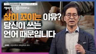 (Ko, zh-cn) 성공을 위해 바꿔야 하는 단 하나의 습관 | 유영만 한양대학교 교육공학과 교수 | #언어 #대화 #디자인 #한양대 |  @hy-mooc  뛰강 시리즈#4