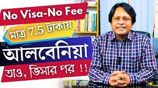 Albania  আলবেনিয়া। No Visa No Fee। মাত্র 7.5 টাকায়, তাও - ভিসার পর টাকা। @futureworldbd