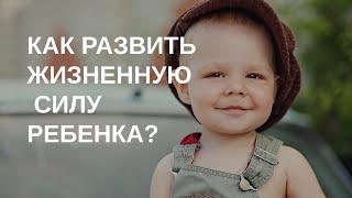 Как развить жизненную силу ребенка?