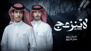 لاتنزعج - نادر الشراري & عثمان الشراري | ( حصرياً ) 2023