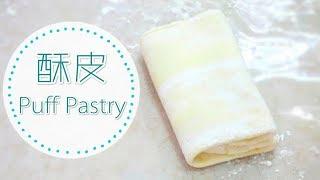 【五分鐘學會】千層酥皮麵糰食譜  Puff Pastry Dough Recipe＊Happy Amy