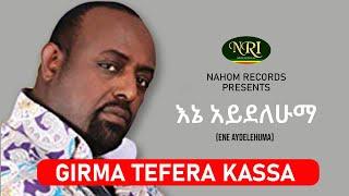 Girma Tefera Kassa - Ene Aydelehuma - ግርማ ተፈራ ካሳ - እኔ አይደለሁማ - Ethiopian Music