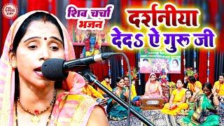 Darsaniya Deda Ye Guru Ji | Shiv Charcha bhajan | Shiv Charcha New Viral Video 2023।