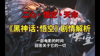 《黑神话：悟空》55000字剧情解析：给我一个机会，我来回答《黑神话悟空》的一切