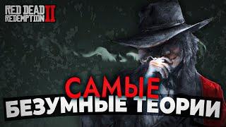 RDR 2 - Самые БЕЗУМНЫЕ теории