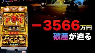 -3566万円凱旋で破産が迫る