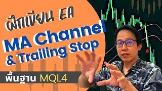 เขียน EA MT4 เทรดตาม Moving Average Channel & Exit ด้วย MA Trailing Stop | สอนเขียนบอท MQL4