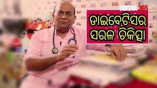 Diabetes Treatment without Medicine | Odia Health Tips | Dr. A K Rout | Odisha 365