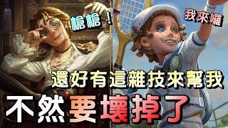 第五人格【西區】排位賽里奧大副ｖｓ黃衣之主 - 當沒開黑隊友想用槍最後救、而被追的想開槍保轉點，這時候就需要一位勇敢的肉盾！