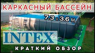 31 тонна воды на участке? INTEX Ultra XTR Frame 26364