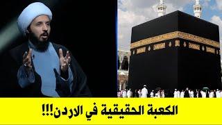 الكعبة الحقيقة ليست في السعودية انما في الاردن !!!؟!! | الشيخ احمد سلمان