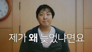 오늘부터 지각 변명은 이렇게... "제가 왜 늦었냐면요"