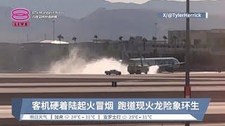 客机硬着陆起火冒烟  跑道现火龙险象环生【2024.10.06 八度空间华语新闻】