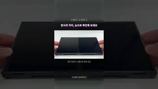 닌텐도 스위치2, 반사의 차이 보이시나요? #shorts