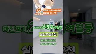 부천여월동2억대특가 #내집장만 #실입주금 #부천신축분양 #부천신축빌라 #2억대신축빌라 #부천2억대#무입주빌라 #여월동신축빌라 #원종동신축빌라 #7호선신축빌라 #3룸 #여월동신축