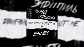 Miyagi & Эндшпиль x Eminem - Двигайся x Without Me (Almaz Remix)