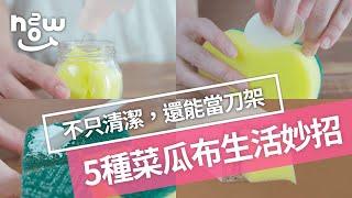 生活小妙招 #12｜不只清潔還能當刀架，菜瓜布5種生活妙招！