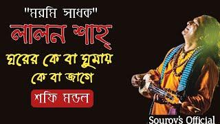 ঘরের কে বা ঘুমায়||লালন||শফি মন্ডল||