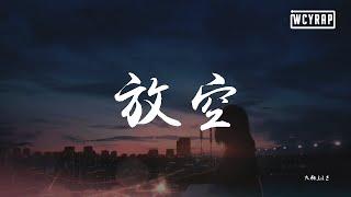 大籽,Lil E - 放空【動態歌詞/Lyrics Video】