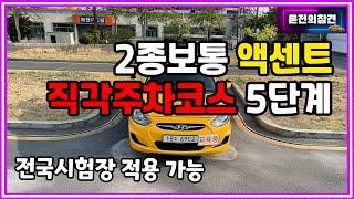 2종보통 직각주차코스 액센트 공식 5단계 분석 - 운전의참견