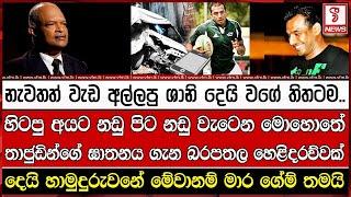 හිටපු අයට නඩු පිට නඩු වැටෙන මොහොතේ තාජුඩින්ගේ #තනය ගැන බරපතල හෙළිදරව්වක්