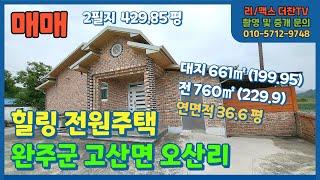 11[매매] 완주군 고산면 힐링 전원주택 매매 (2011년 사용승인) / 대지 + 전(텃밭아님, 문전답) (촬영 및 중개 010-5712-9748)