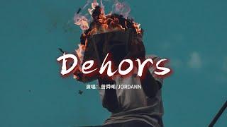 曾舜晞/JORDANN - Dehors (中法合唱版)『何妨如一顆星閃過，忘記繽紛的燈，隨一本書解困，逃出心中鬥爭。』【動態歌詞MV】