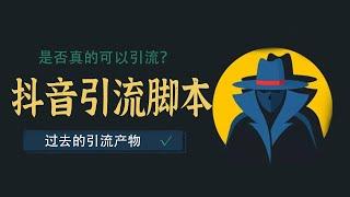 抖音引流：抖音引流脚本到底有没有用？能够被动引流吗【八三笔记第8期】